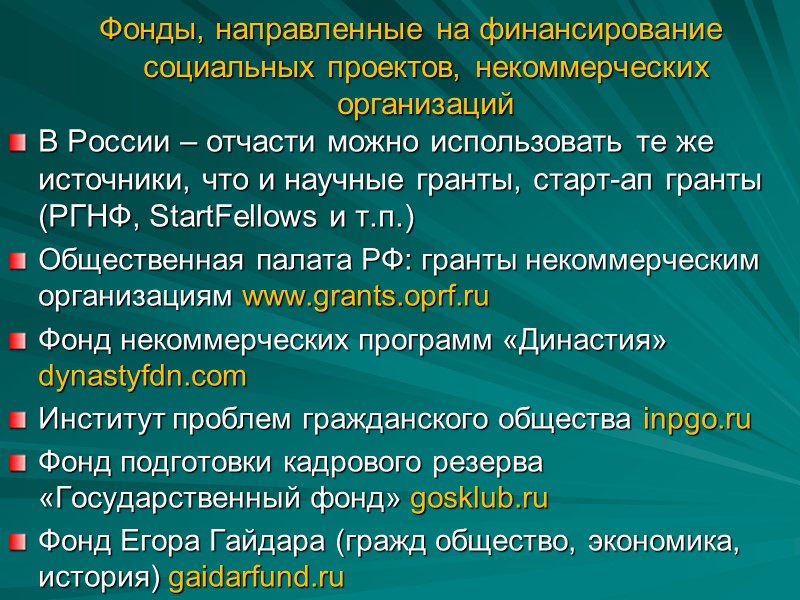 Фонды, направленные на финансирование социальных проектов, некоммерческих организаций В России – отчасти можно использовать